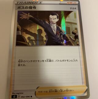 ボスの指令　ポケカ