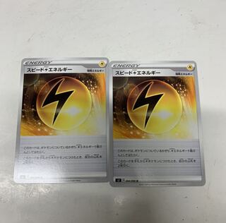 スピード雷エネルギー2枚セット