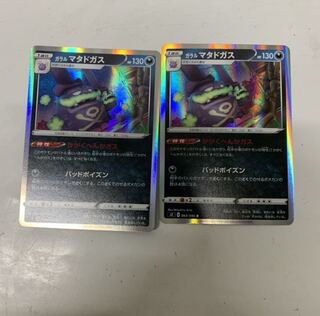 ガラルマタドガス2枚セット