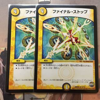 ファイナルストップ