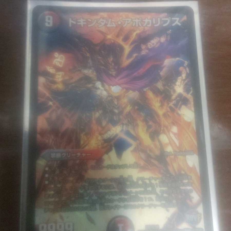 ドキンダムアポカリプス