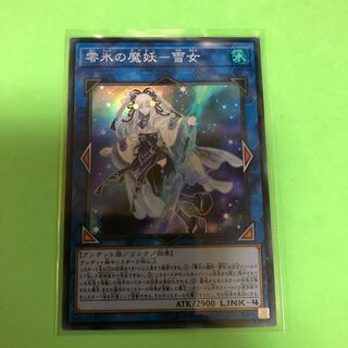 零氷の魔妖ー雪女 【 遊戯王 ・プレイ用】Super