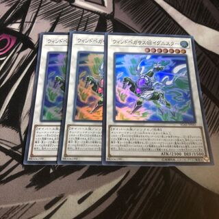 ウィンドペガサス@イグニスター　3枚