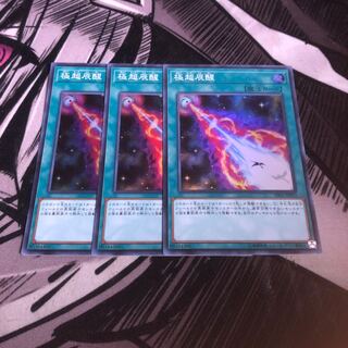 極超辰醒　3枚