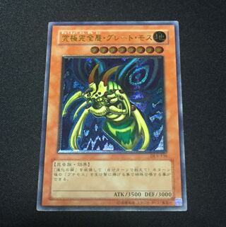 究極完全態 グレート モス  レリーフ