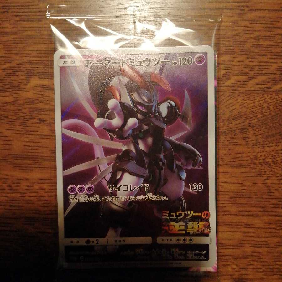 アーマードミュウツー