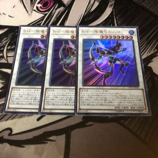 B・F降魔弓のハマ  遊戯王 ビーフォース降魔弓のハマ　3枚
