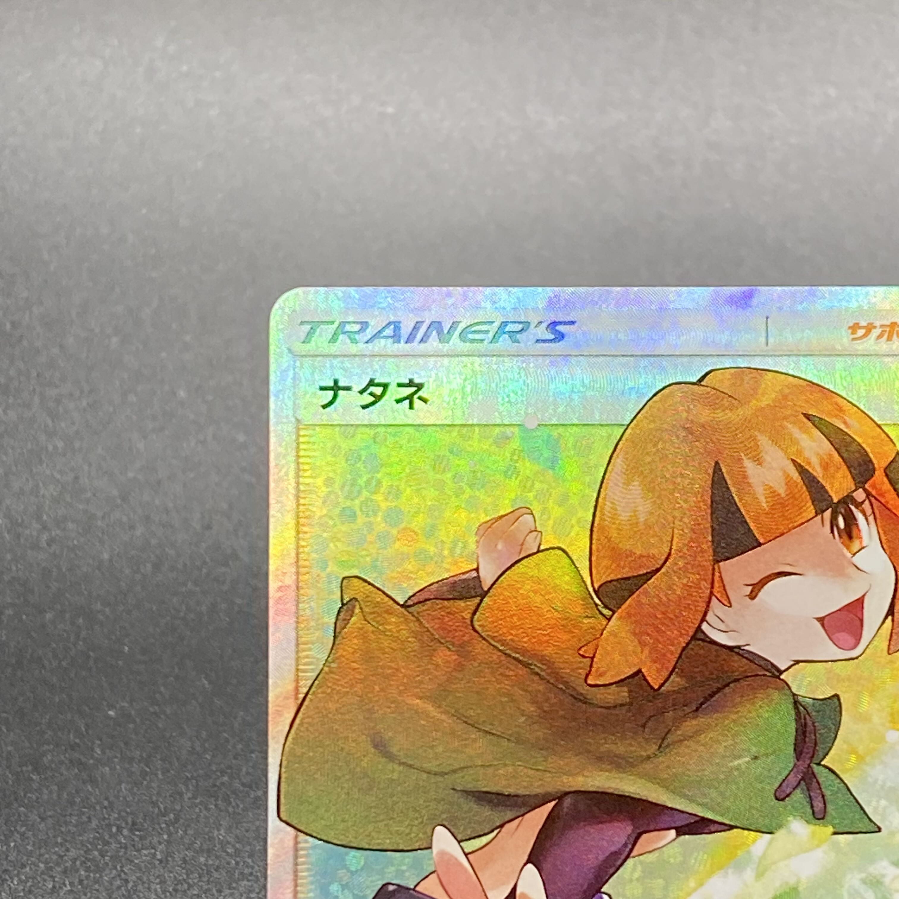 ナタネ SR 070/066