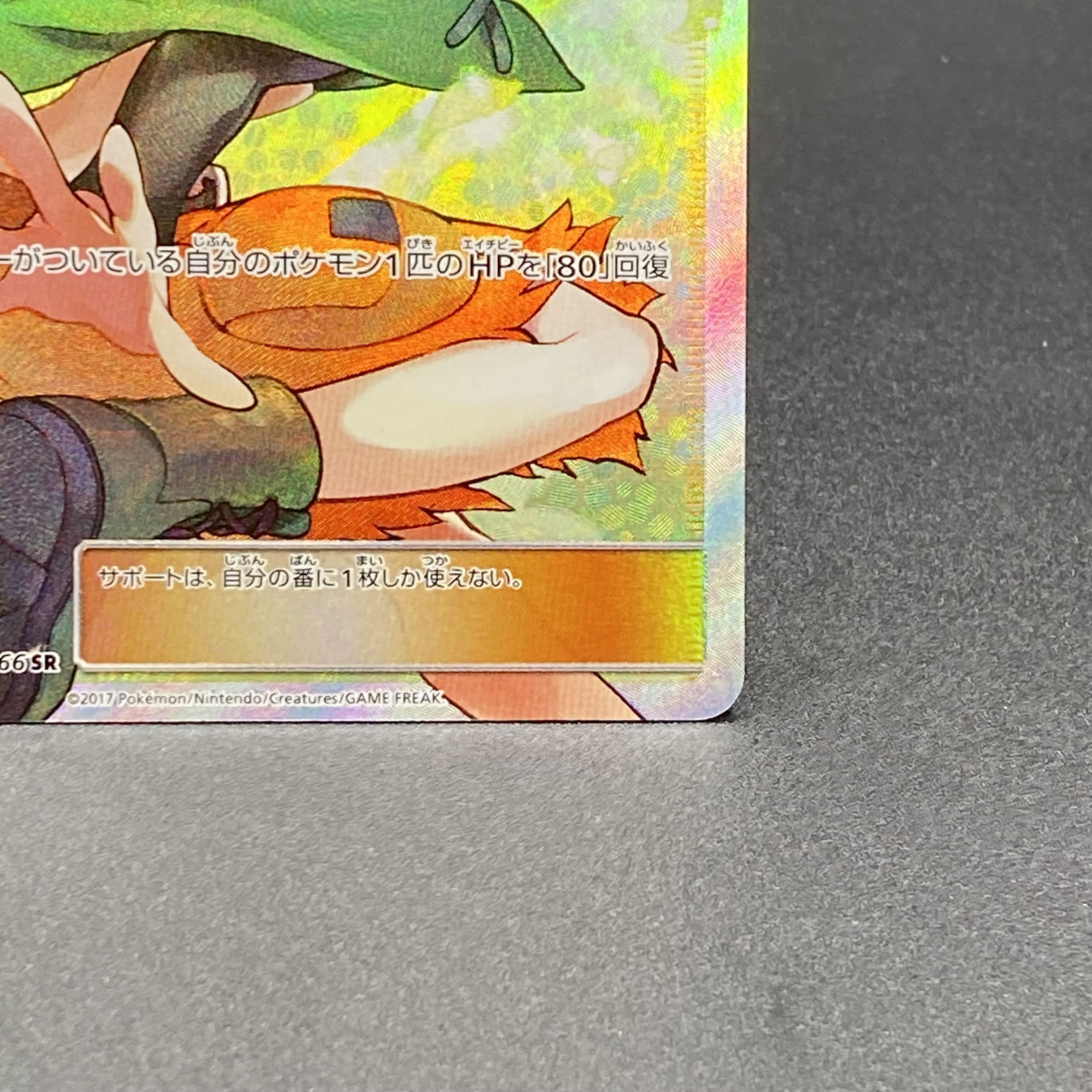 ナタネ SR 070/066