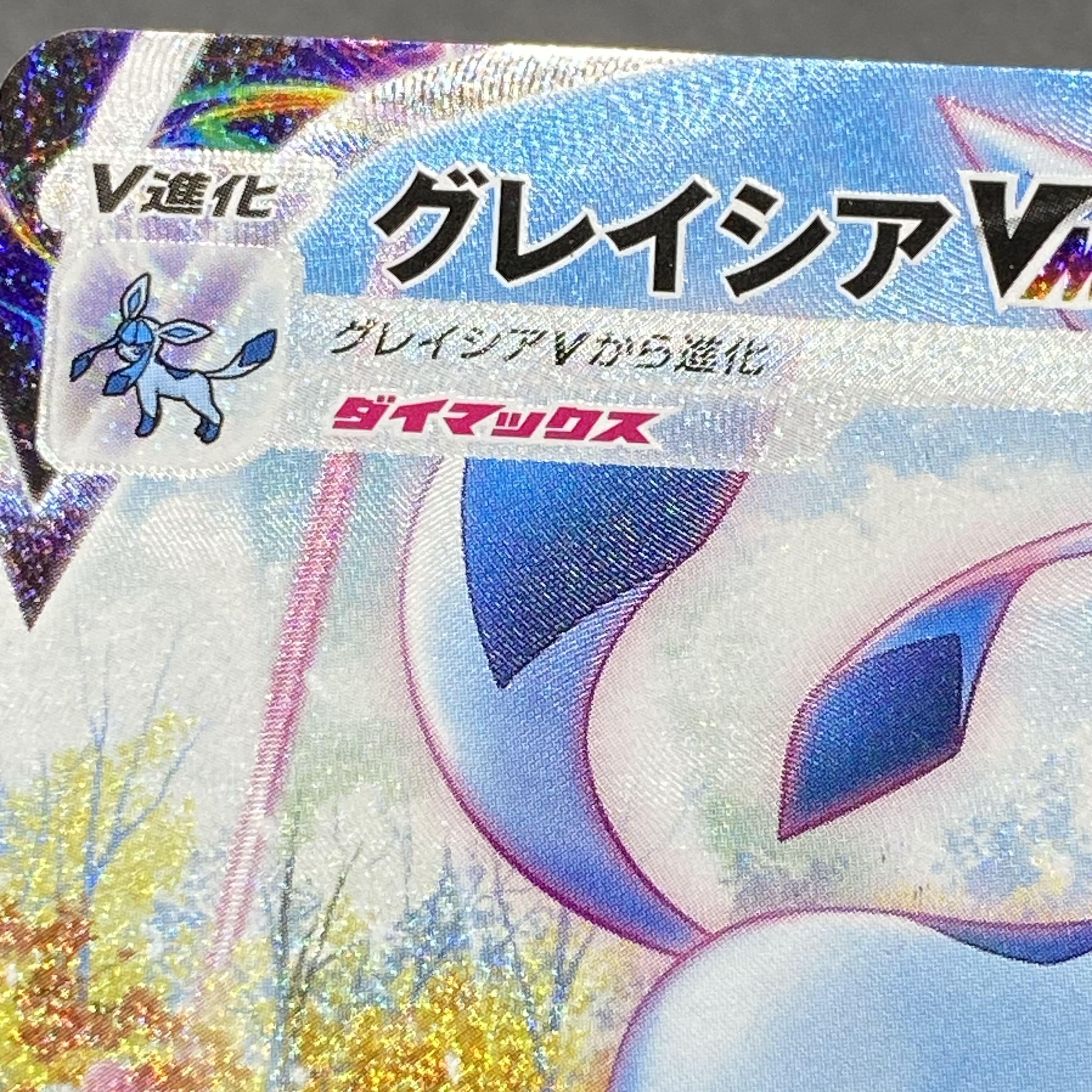 GlaceonVMAX HR 091/069