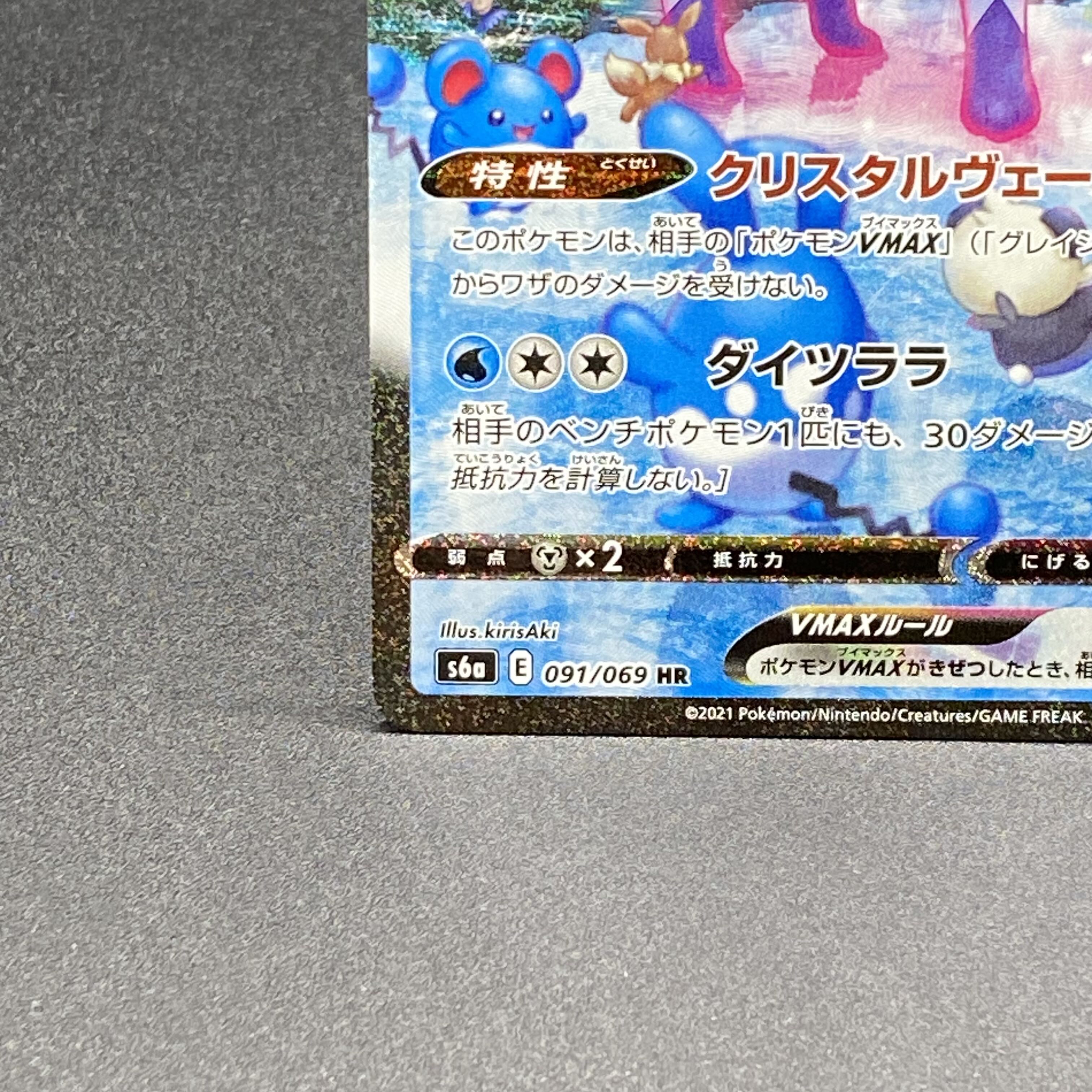 GlaceonVMAX HR 091/069