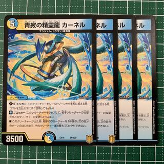 青寂の精霊龍 カーネル 54/100 4枚