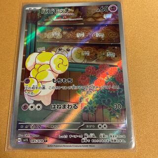 Papimocci AR 085/078