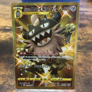 ガラルニャイキングUR