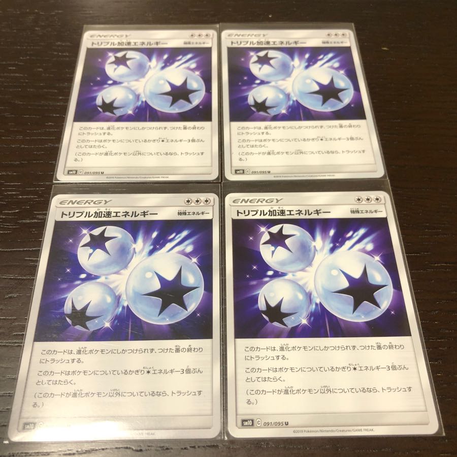 4枚セット トリプル加速エネルギー