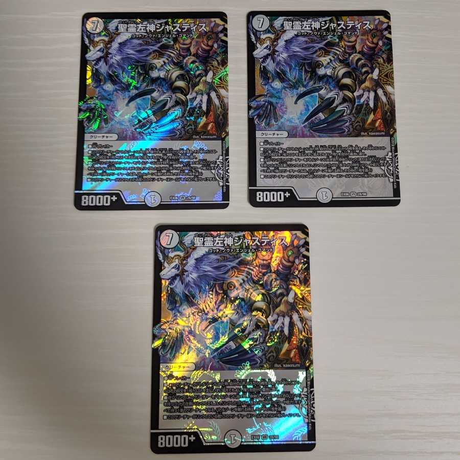 聖霊左神ジャスティス 3枚