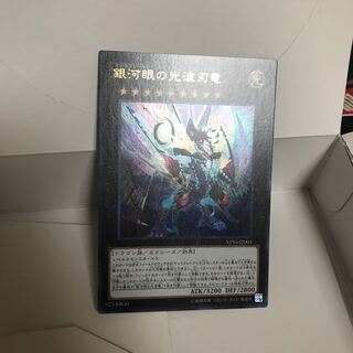 銀河眼の光波刃竜 ウルトラ ギャラクシーアイズ