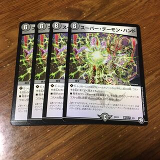 スーパーデーモンハンド　4枚