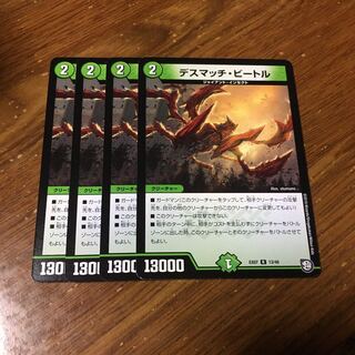 デスマッチビートル　4枚