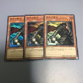 終末の騎士　3枚