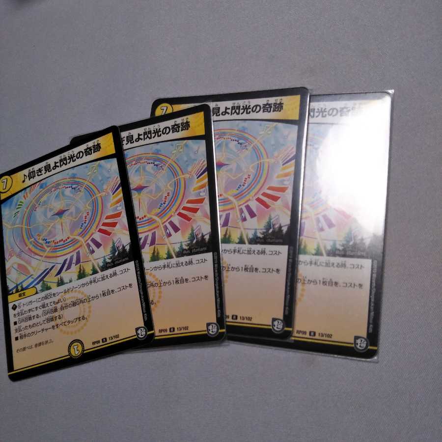 仰ぎ見よ閃光の奇跡