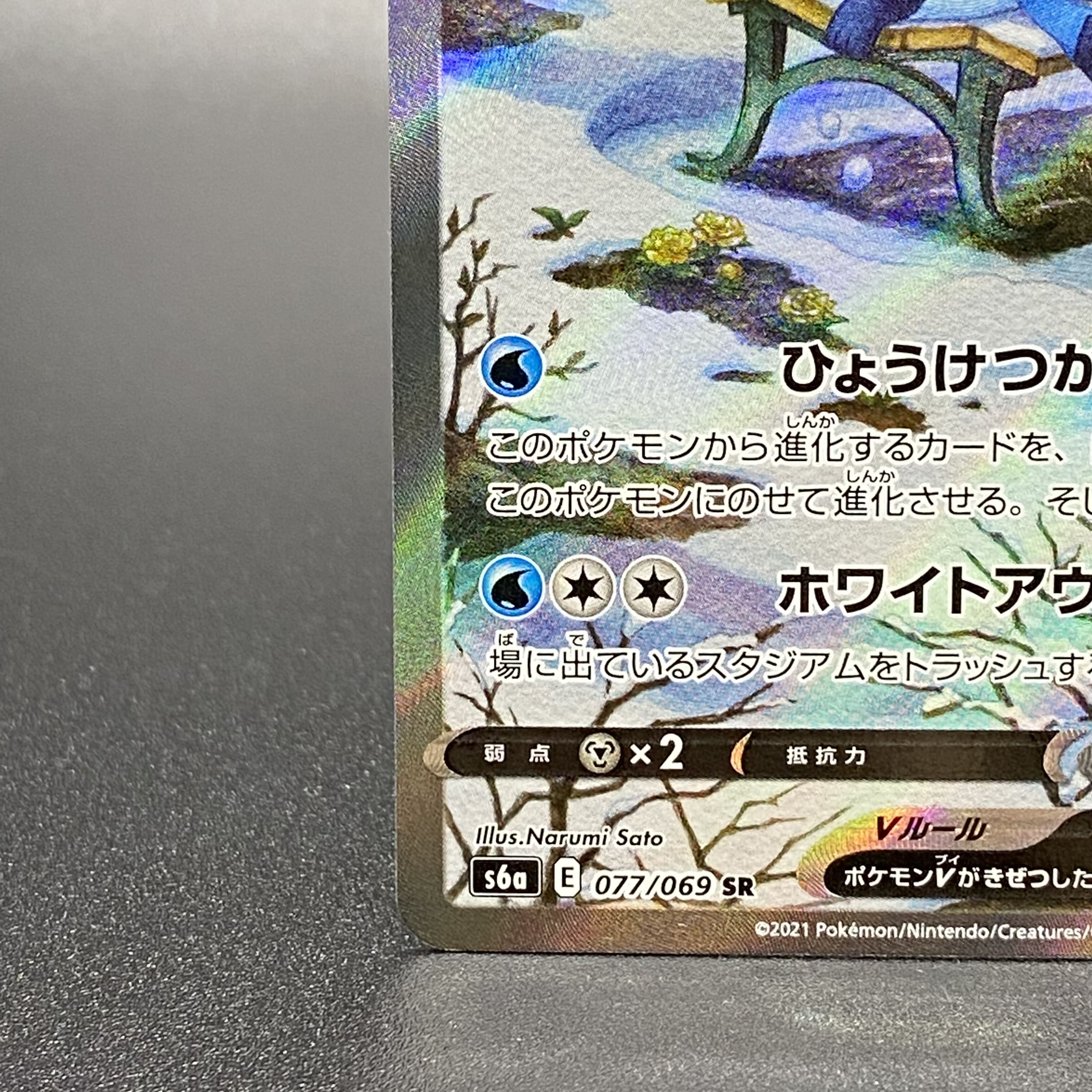 GlaceonV SR SA 077/069