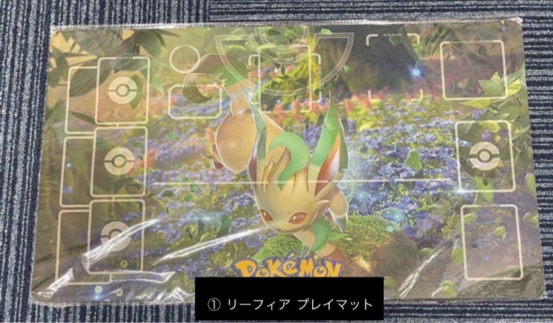 抽選結果(①リーフィア プレイマット)