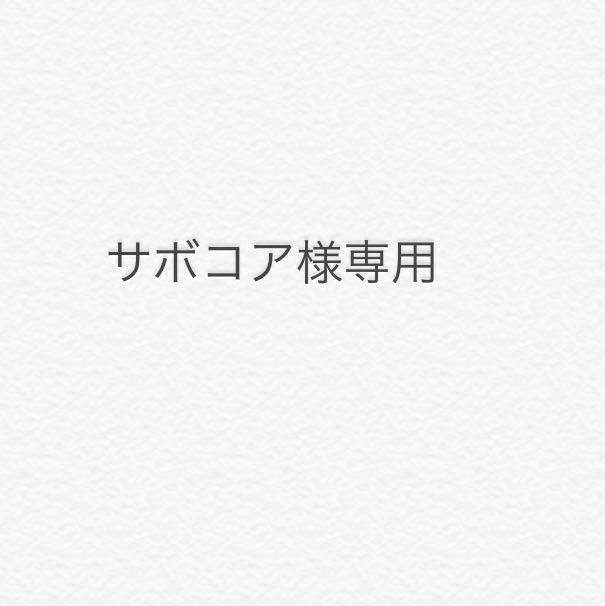 サブコア様専用