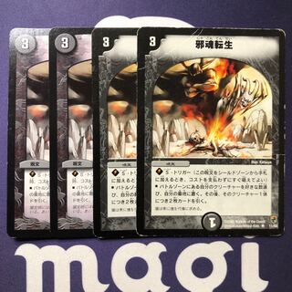 邪魂転生 4枚セット