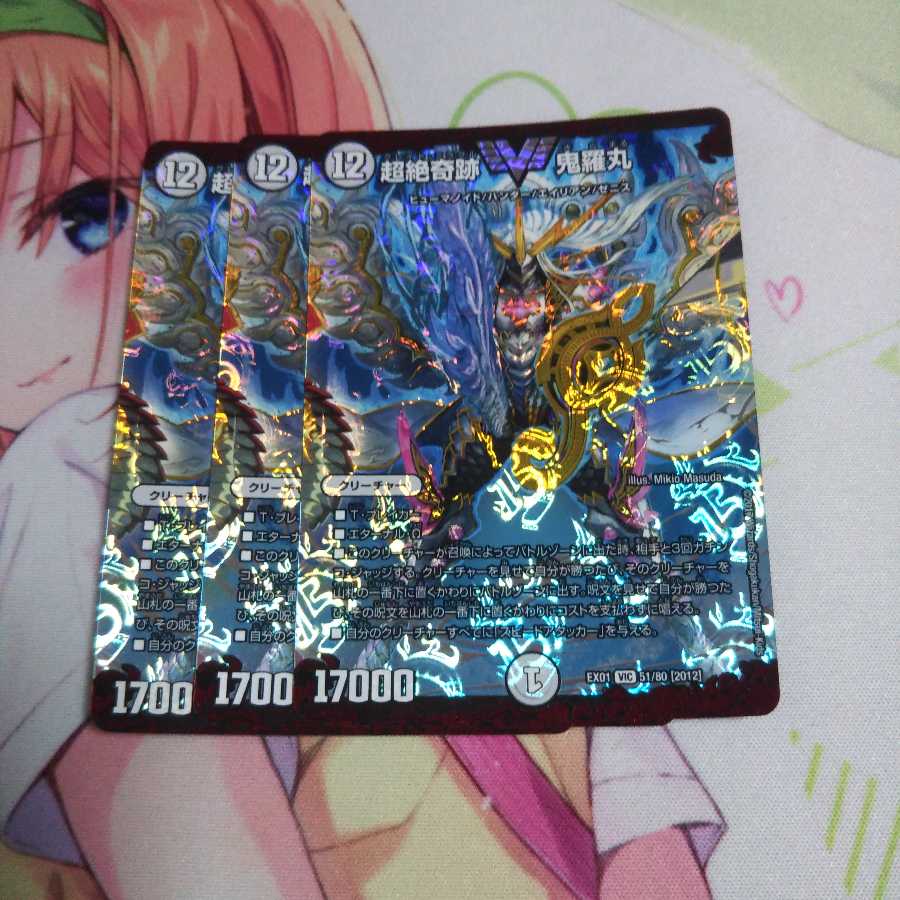 超絶奇跡鬼羅丸 未使用3枚