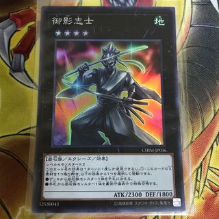 御影志士 スーパーレア