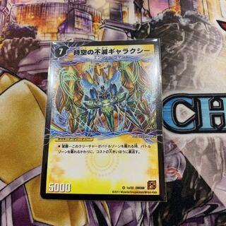 デュエルマスターズ 時空の不滅ギャラクシー 1枚