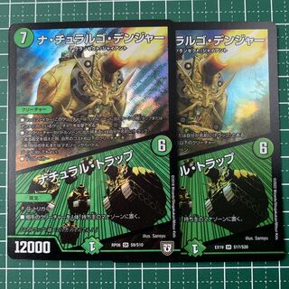 ナ・チュラルゴ・デンジャー｜ナチュラル・トラップ SR S9/S10 2枚