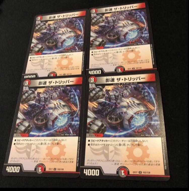 Shadow speed The Tripper U 102/138