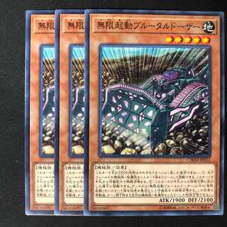 無限起動ブルータルドーザー　3枚