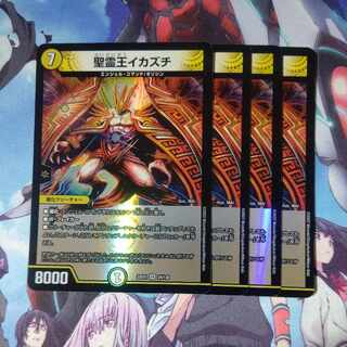 聖霊王イカズチ VR 24/130 ４枚セット