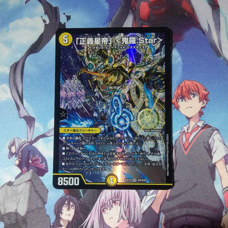 「正義星帝」 ＜鬼羅.Star＞ SR S4/S20