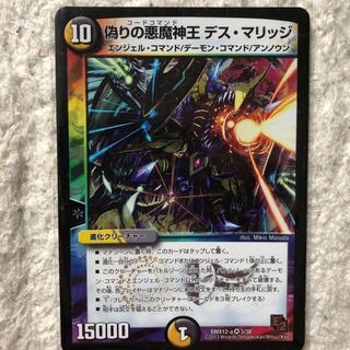 偽りの悪魔神王 デスマリッジ