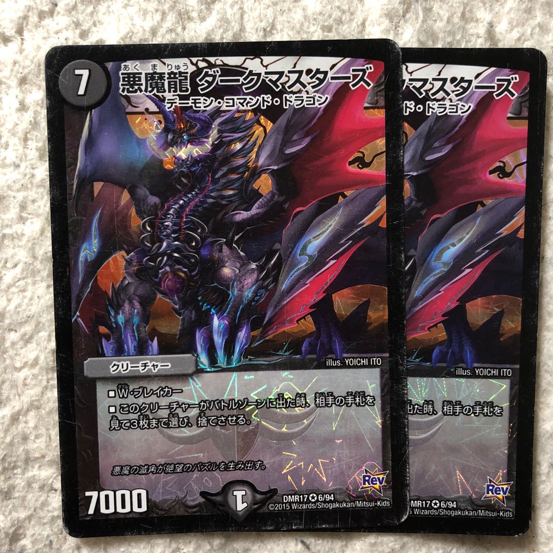悪魔龍ダークマスターズ