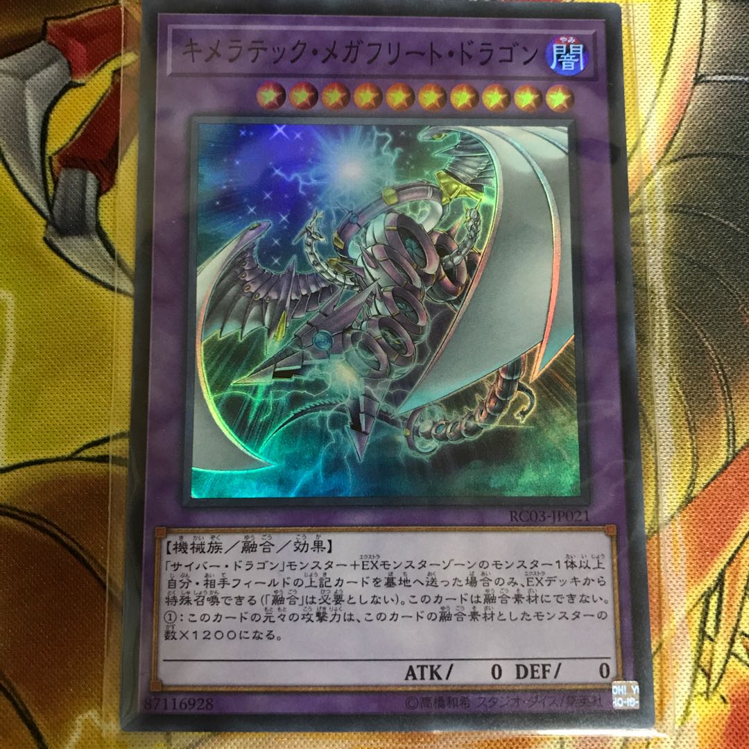 キメラテック・メガフリート・ドラゴン スーパーレア