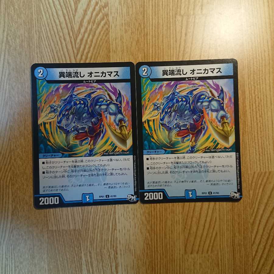 異端流し オニカマス 2枚