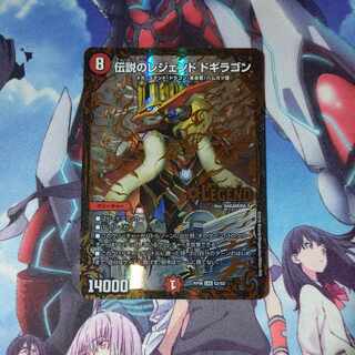 伝説のレジェンド ドギラゴン(ウルトラゴールデンカード仕様) LEG G2/G5