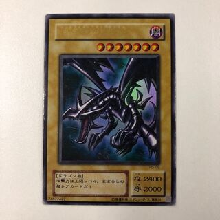 レッドアイズブラックドラゴン ウルトラレア