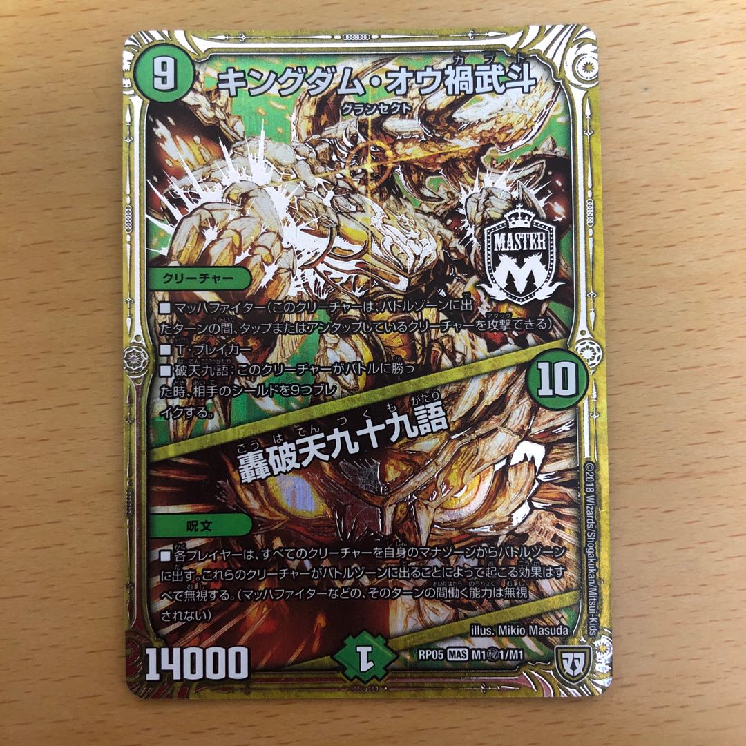 キングダム・オウ禍武斗/轟破天九十九語