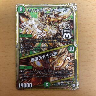 キングダム･オウ禍武斗/轟破天九十九語