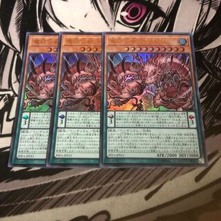 遊戯王 魔妖仙獣 独眼群主　3枚