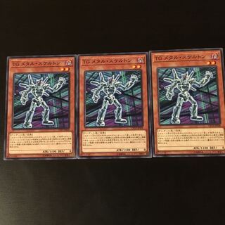 TG メタル スケルトン 3枚 3枚