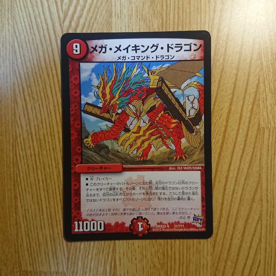 メガ・メイキング・ドラゴン