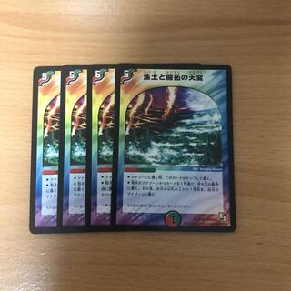 焦土と開拓の天変