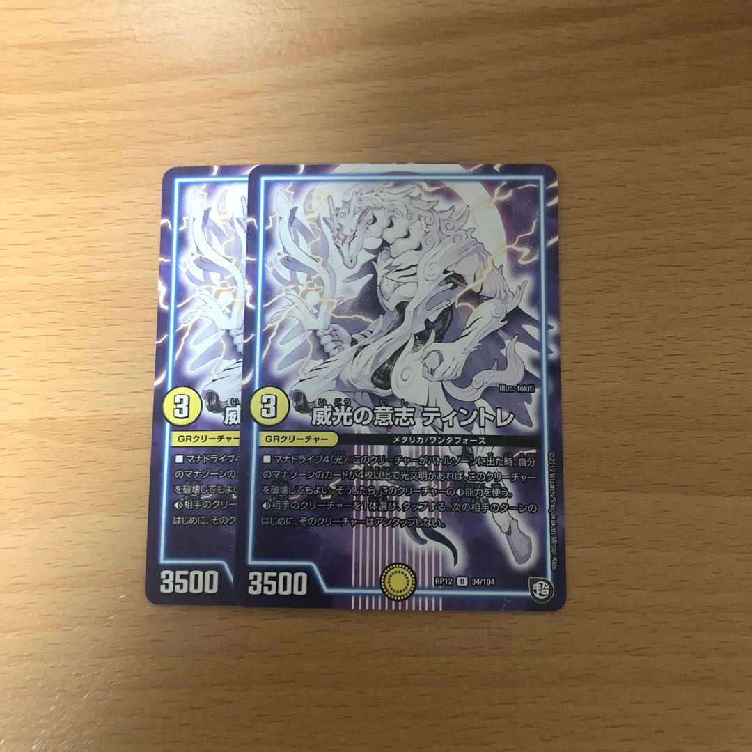 威光の意志 ティントレ